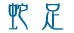 ֑